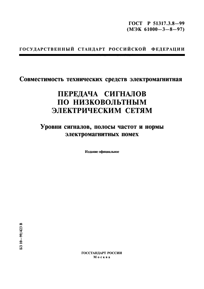 ГОСТ Р 51317.3.8-99,  1.