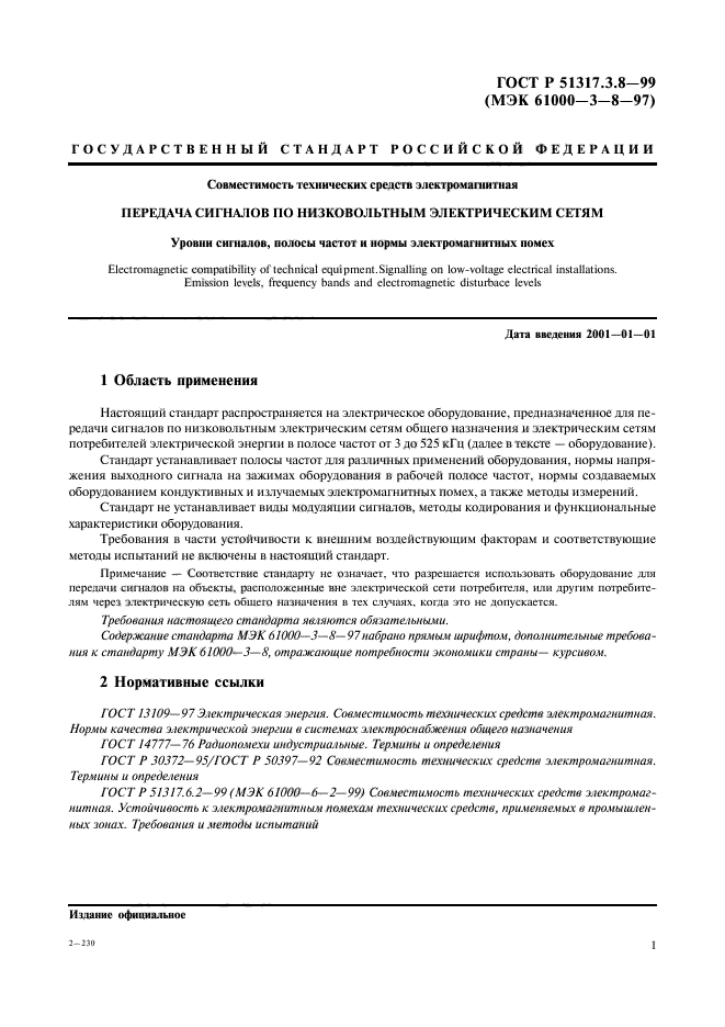 ГОСТ Р 51317.3.8-99,  5.