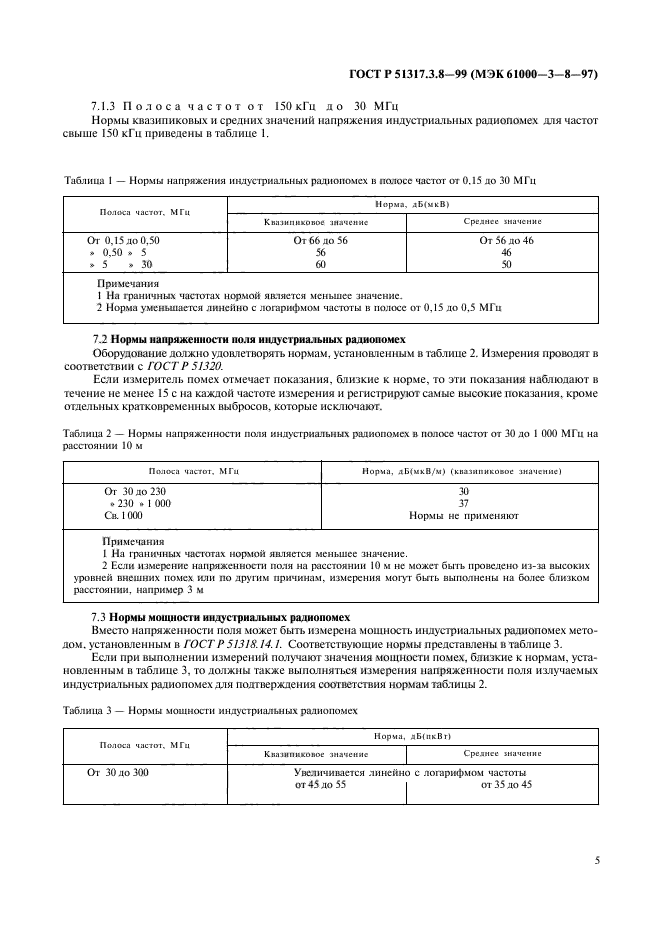 ГОСТ Р 51317.3.8-99,  9.