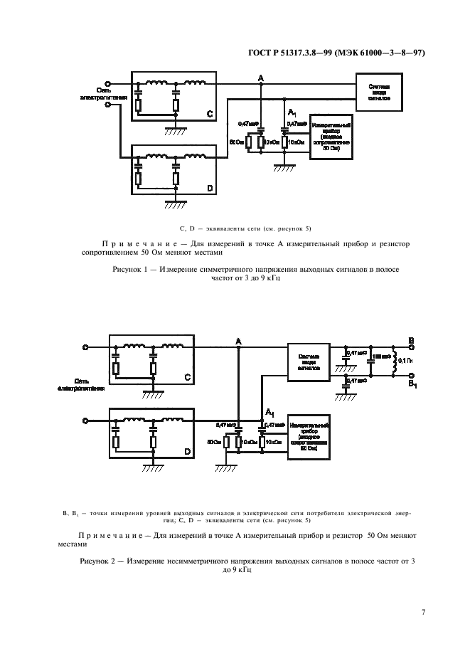 ГОСТ Р 51317.3.8-99,  11.