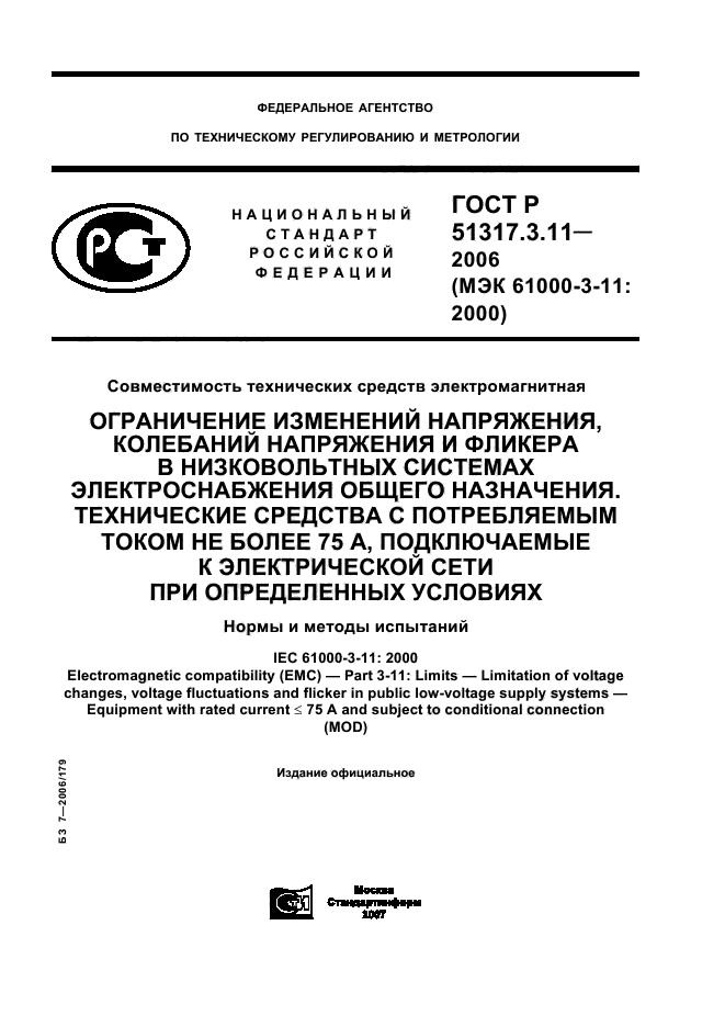 ГОСТ Р 51317.3.11-2006,  1.