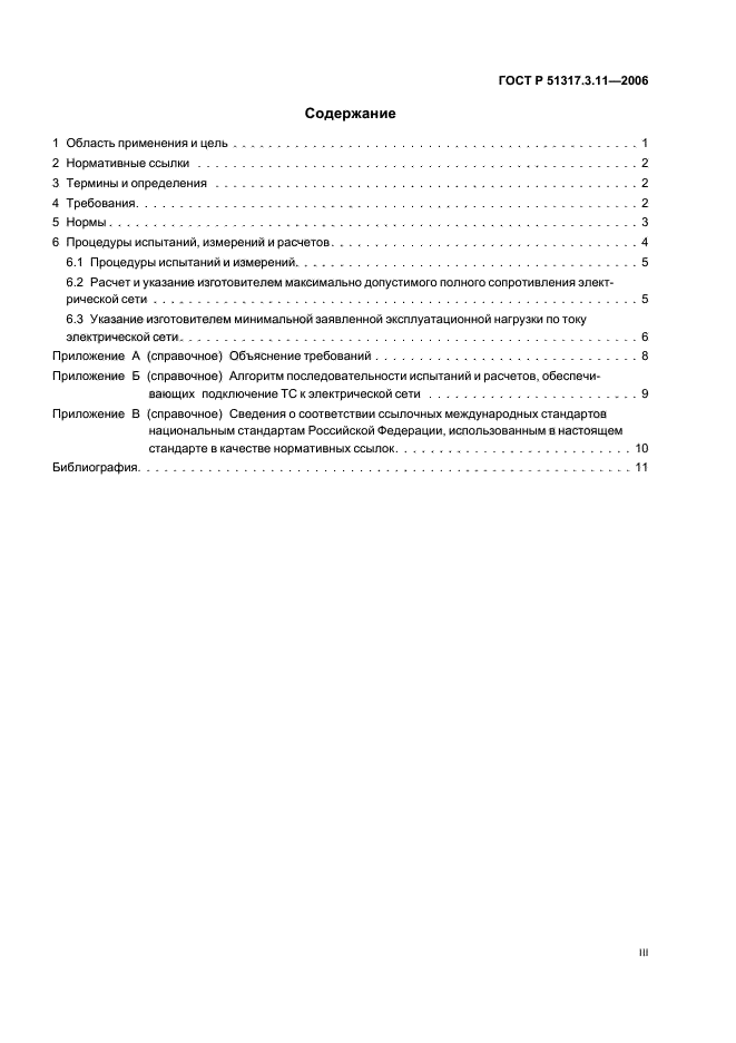 ГОСТ Р 51317.3.11-2006,  3.