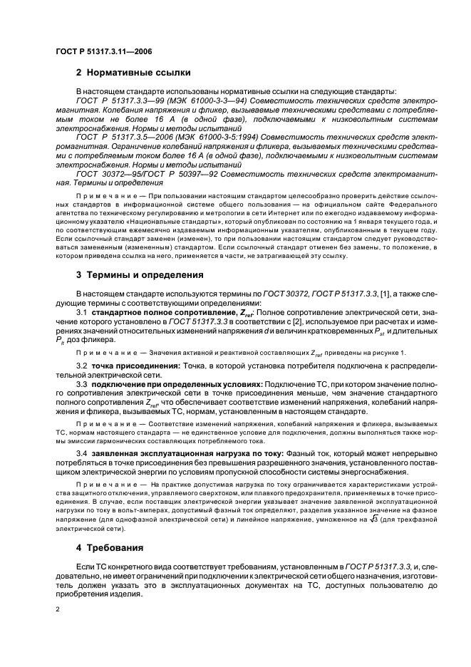 ГОСТ Р 51317.3.11-2006,  6.