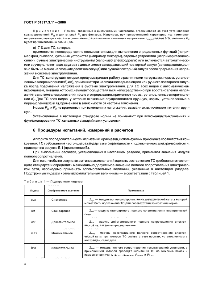 ГОСТ Р 51317.3.11-2006,  8.