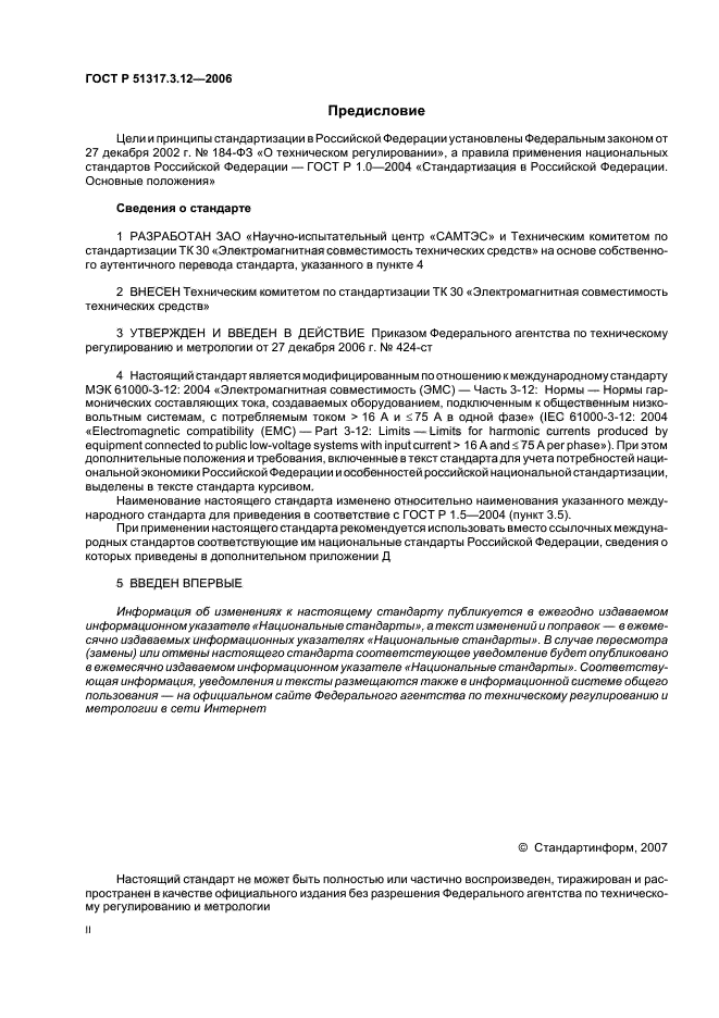 ГОСТ Р 51317.3.12-2006,  2.