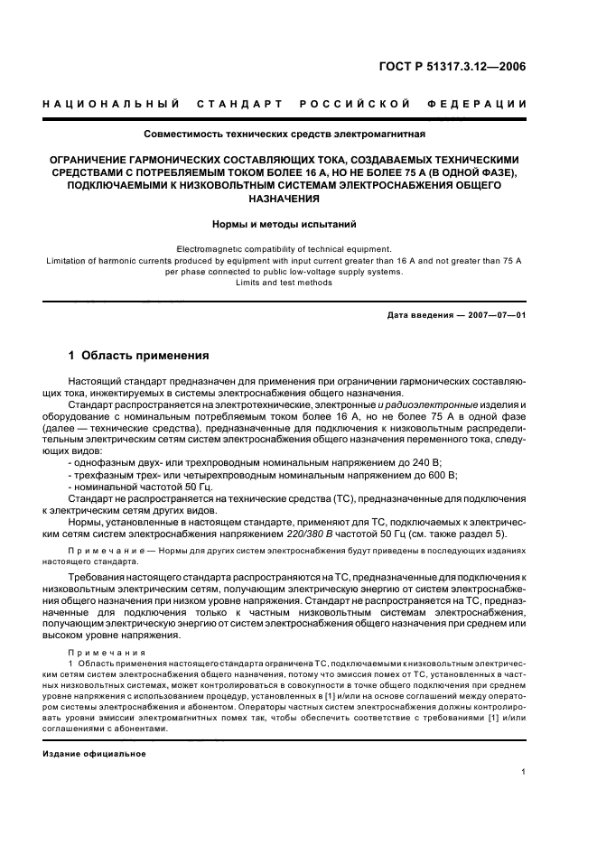 ГОСТ Р 51317.3.12-2006,  5.