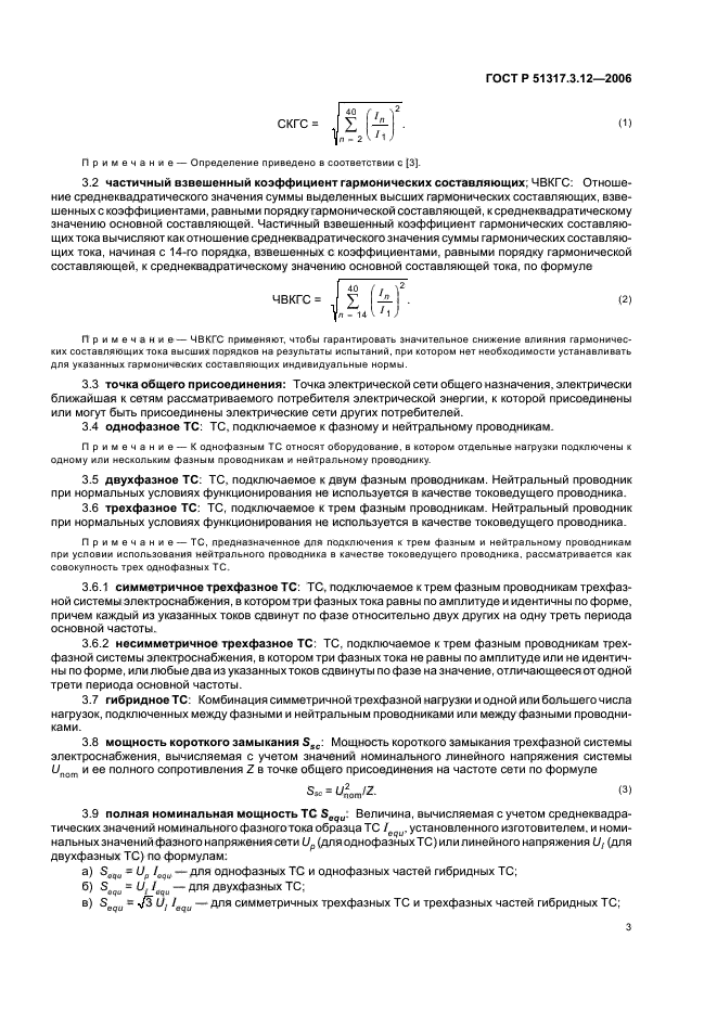 ГОСТ Р 51317.3.12-2006,  7.