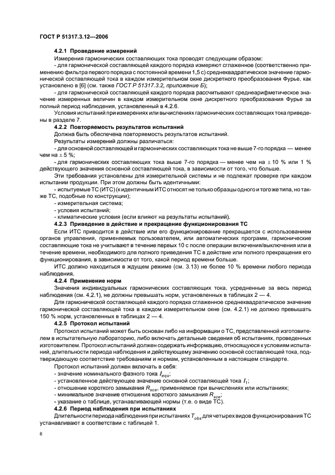 ГОСТ Р 51317.3.12-2006,  10.