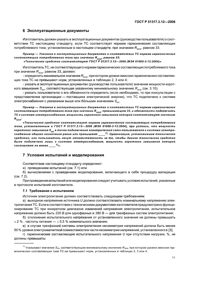 ГОСТ Р 51317.3.12-2006,  15.