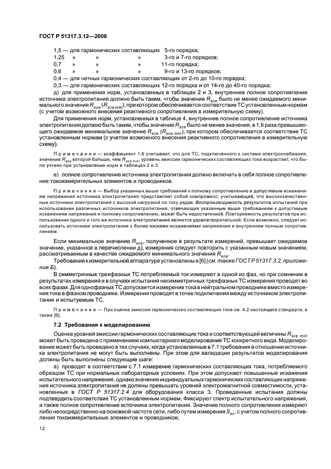 ГОСТ Р 51317.3.12-2006,  16.