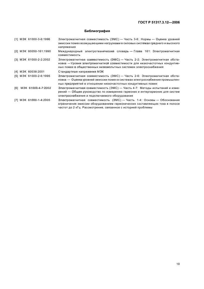 ГОСТ Р 51317.3.12-2006,  23.