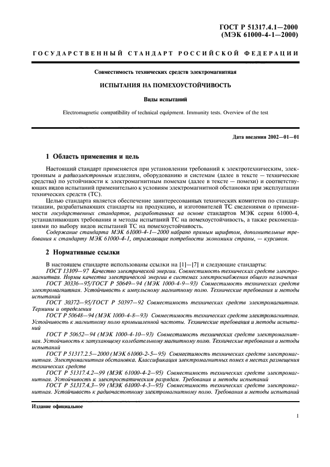 ГОСТ Р 51317.4.1-2000,  5.