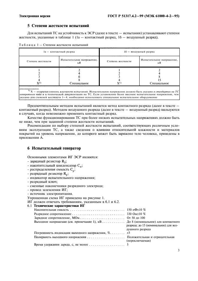 ГОСТ Р 51317.4.2-99,  7.