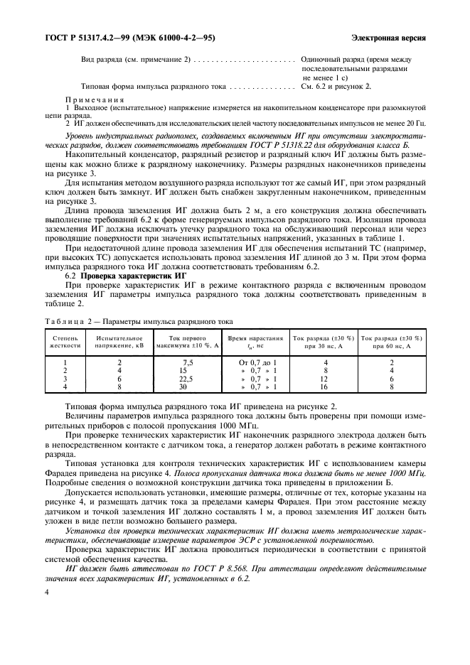 ГОСТ Р 51317.4.2-99,  8.