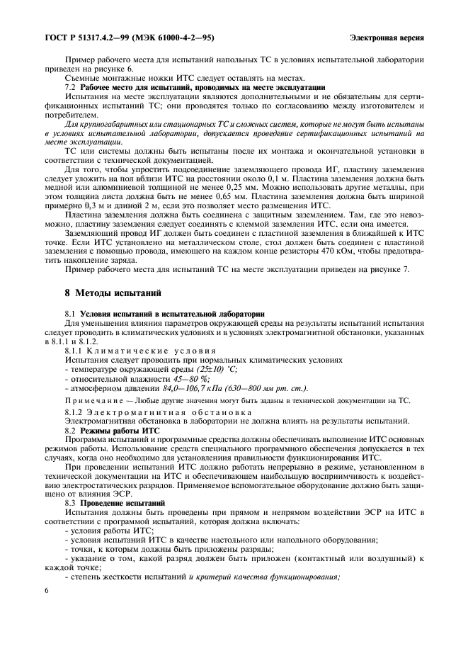 ГОСТ Р 51317.4.2-99,  10.