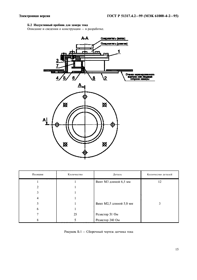 ГОСТ Р 51317.4.2-99,  19.