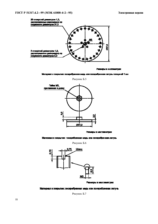 ГОСТ Р 51317.4.2-99,  22.