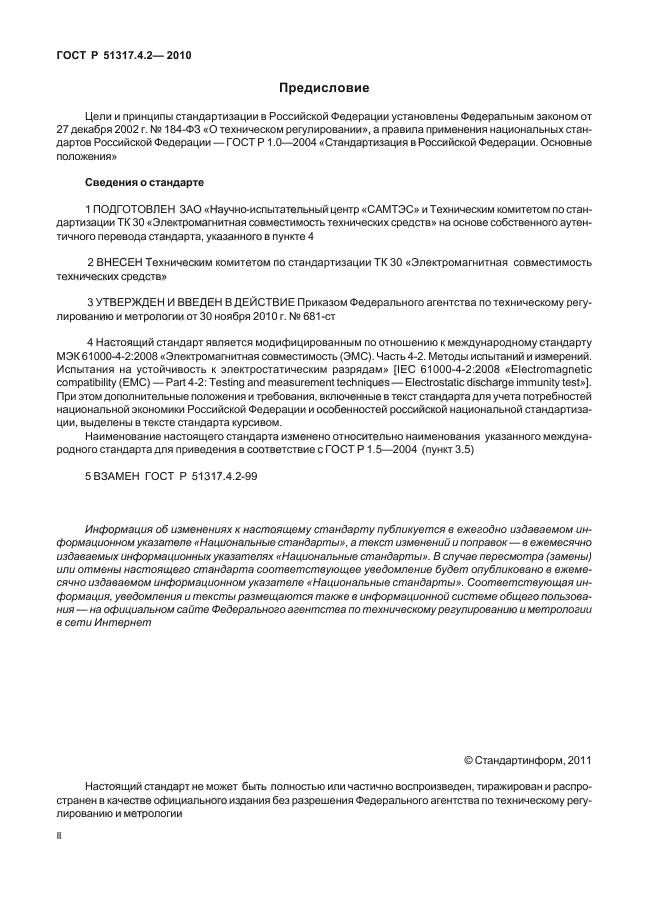 ГОСТ Р 51317.4.2-2010,  2.