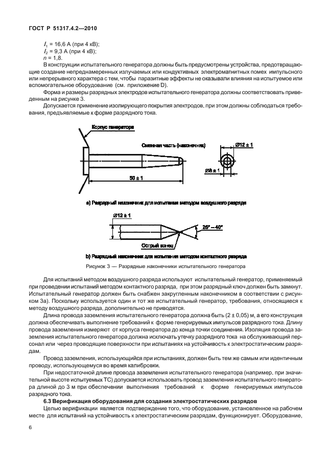 ГОСТ Р 51317.4.2-2010,  12.