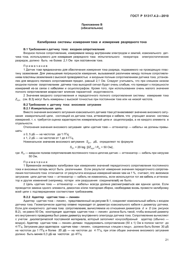 ГОСТ Р 51317.4.2-2010,  27.