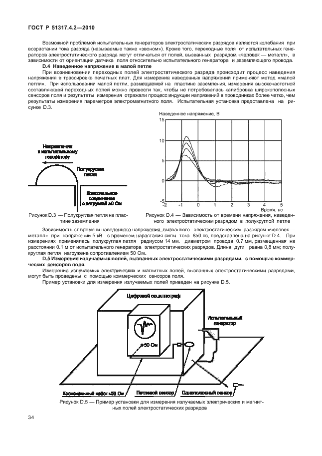 ГОСТ Р 51317.4.2-2010,  40.