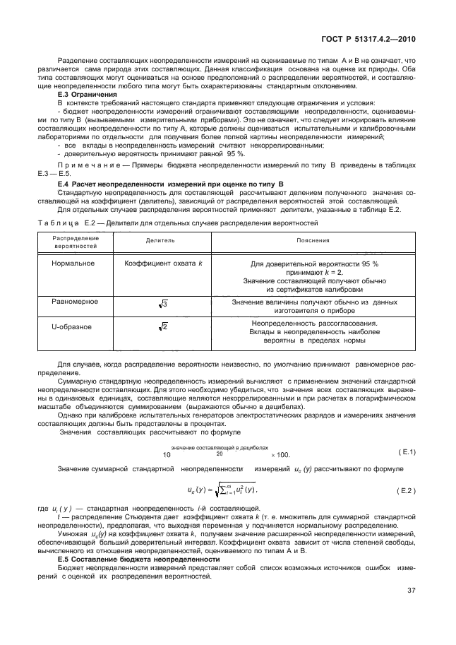 ГОСТ Р 51317.4.2-2010,  43.