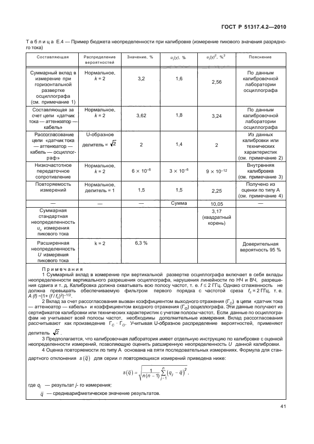 ГОСТ Р 51317.4.2-2010,  47.