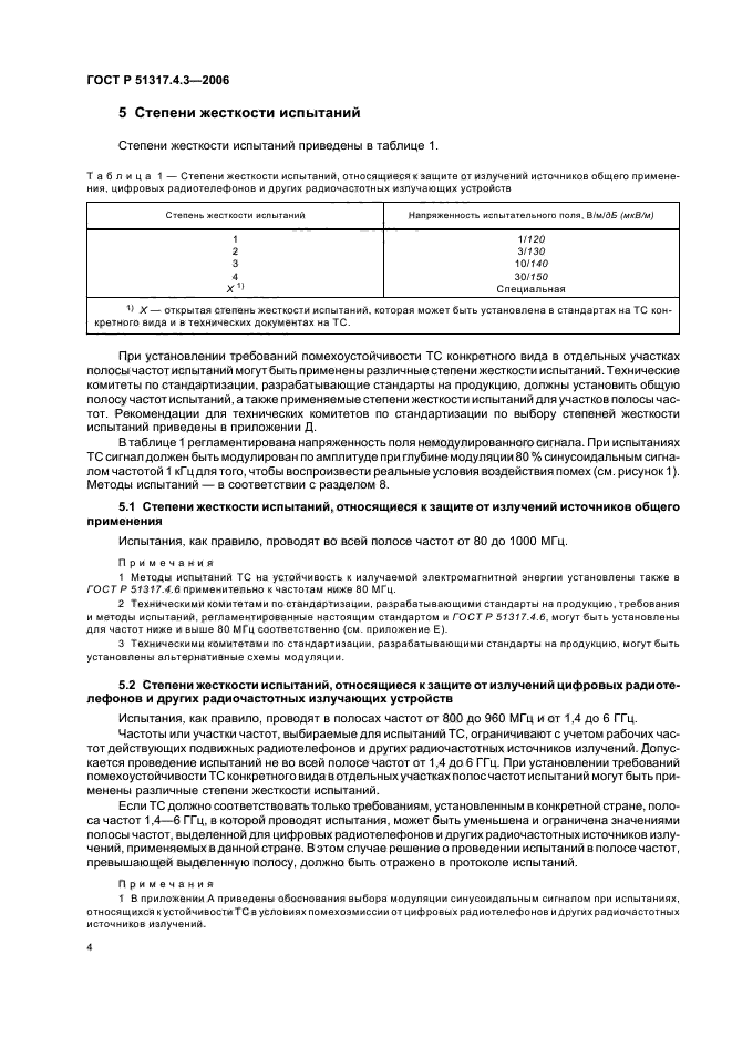 ГОСТ Р 51317.4.3-2006,  8.