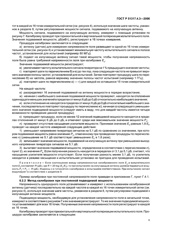 ГОСТ Р 51317.4.3-2006,  13.