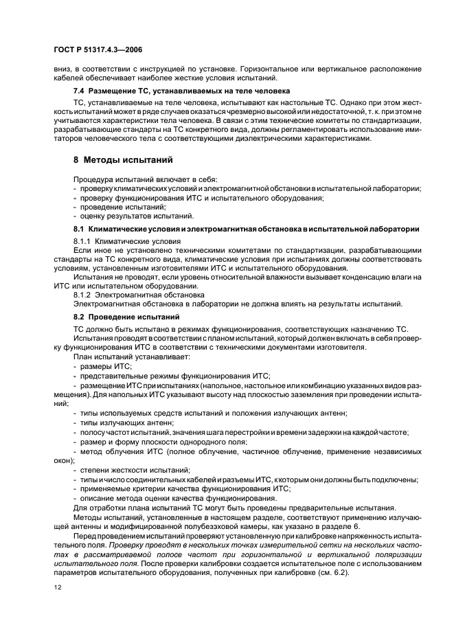 ГОСТ Р 51317.4.3-2006,  16.