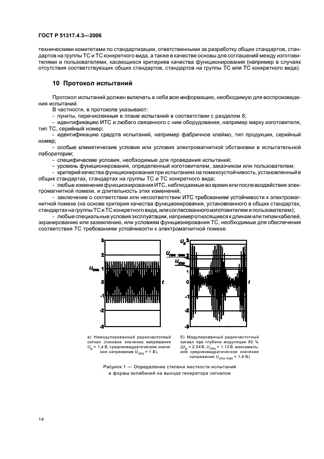 ГОСТ Р 51317.4.3-2006,  18.