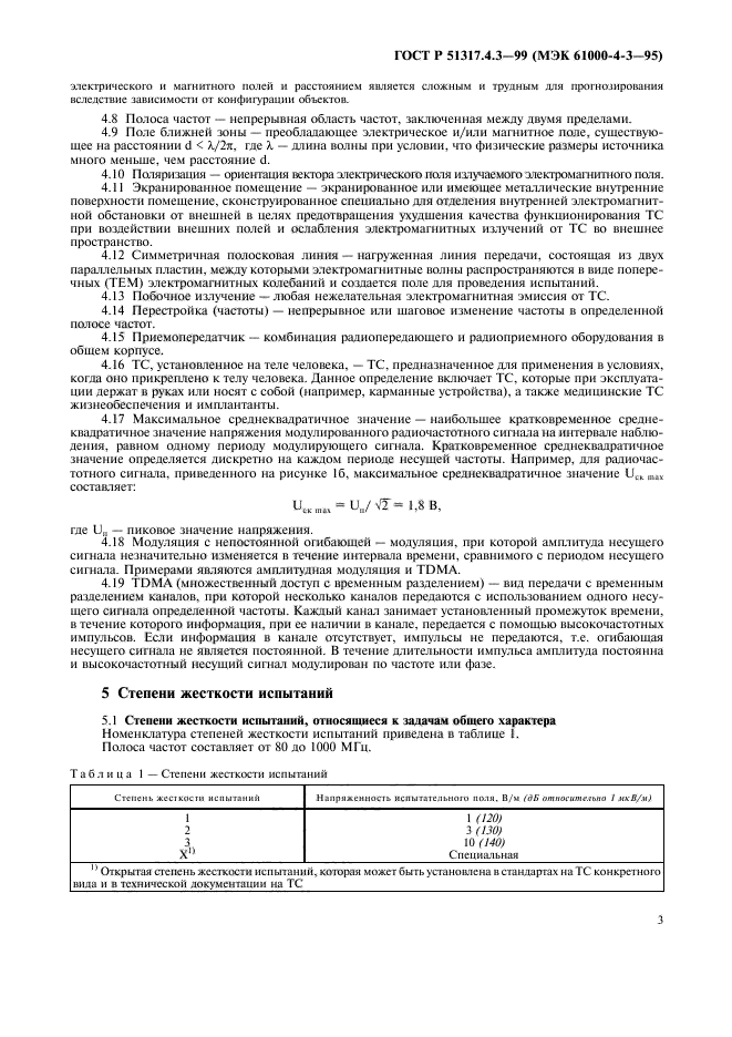 ГОСТ Р 51317.4.3-99,  7.