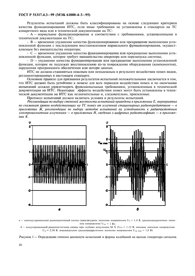 ГОСТ Р 51317.4.3-99,  14.