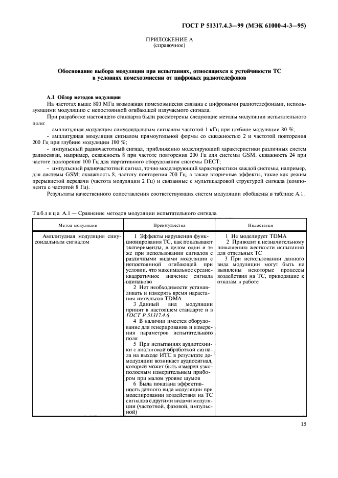 ГОСТ Р 51317.4.3-99,  19.