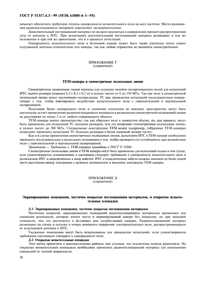 ГОСТ Р 51317.4.3-99,  24.