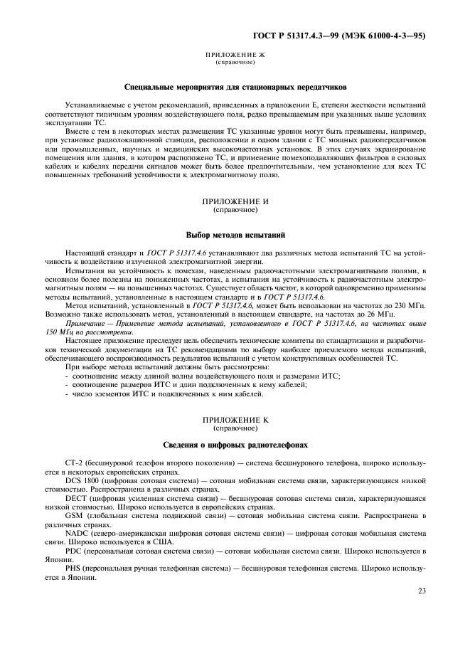 ГОСТ Р 51317.4.3-99,  27.