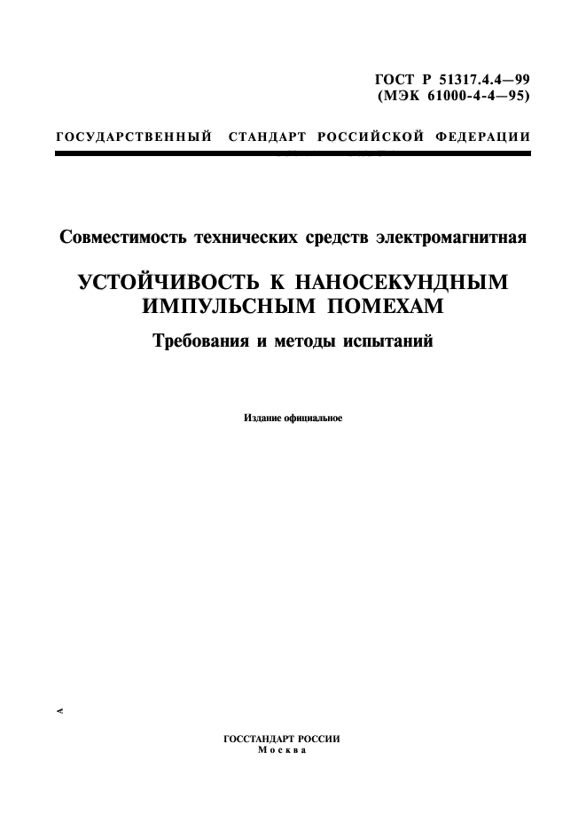 ГОСТ Р 51317.4.4-99,  1.