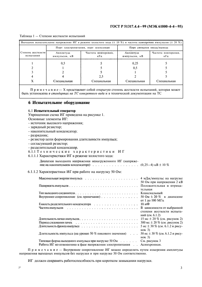 ГОСТ Р 51317.4.4-99,  7.