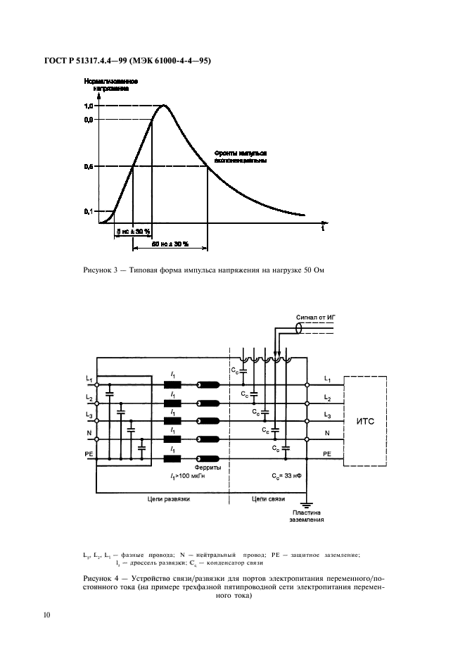 ГОСТ Р 51317.4.4-99,  14.