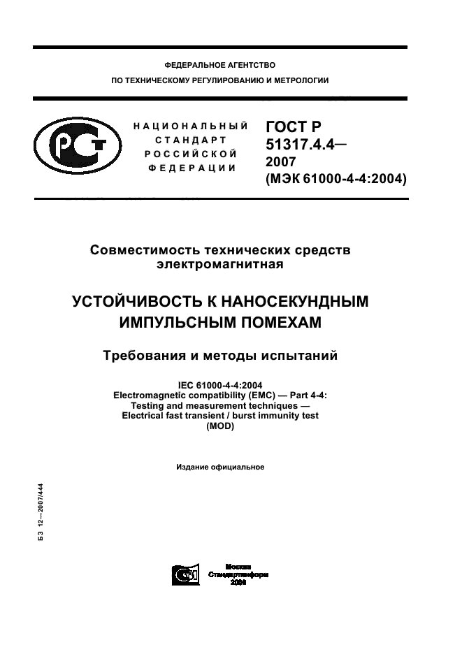 ГОСТ Р 51317.4.4-2007,  1.