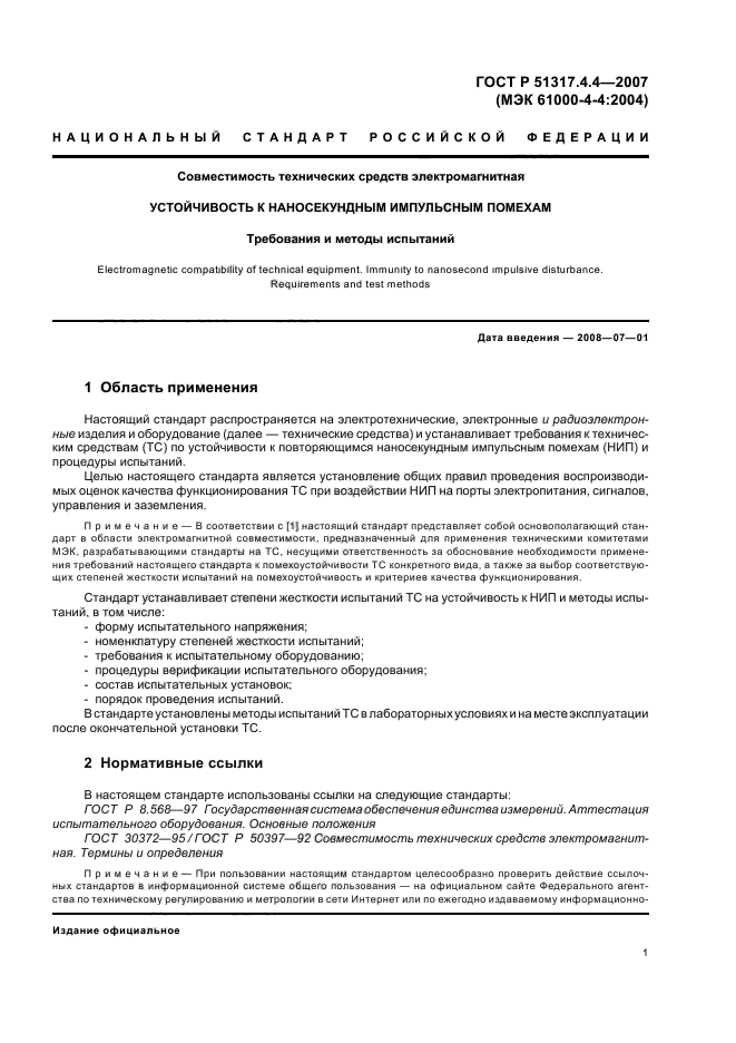 ГОСТ Р 51317.4.4-2007,  6.