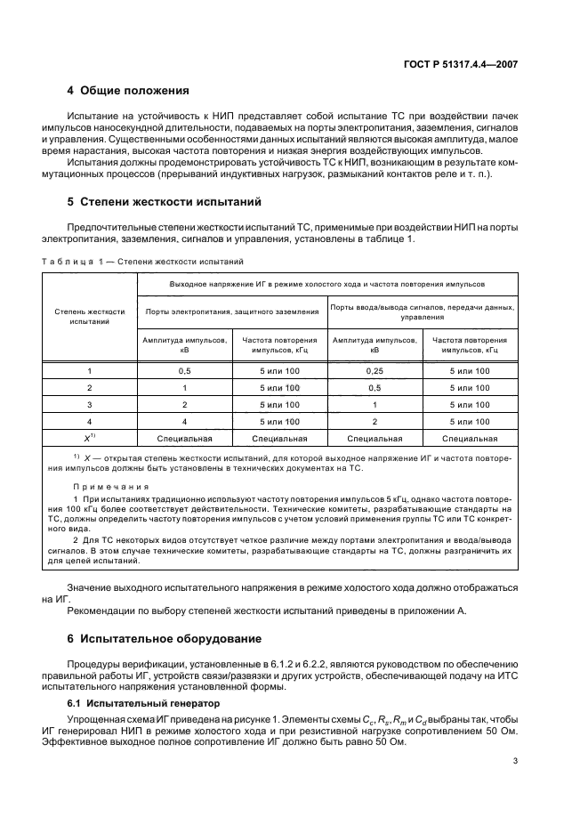 ГОСТ Р 51317.4.4-2007,  8.