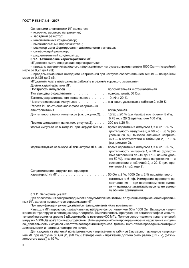 ГОСТ Р 51317.4.4-2007,  9.