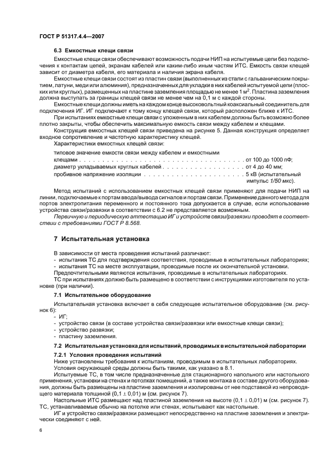 ГОСТ Р 51317.4.4-2007,  11.