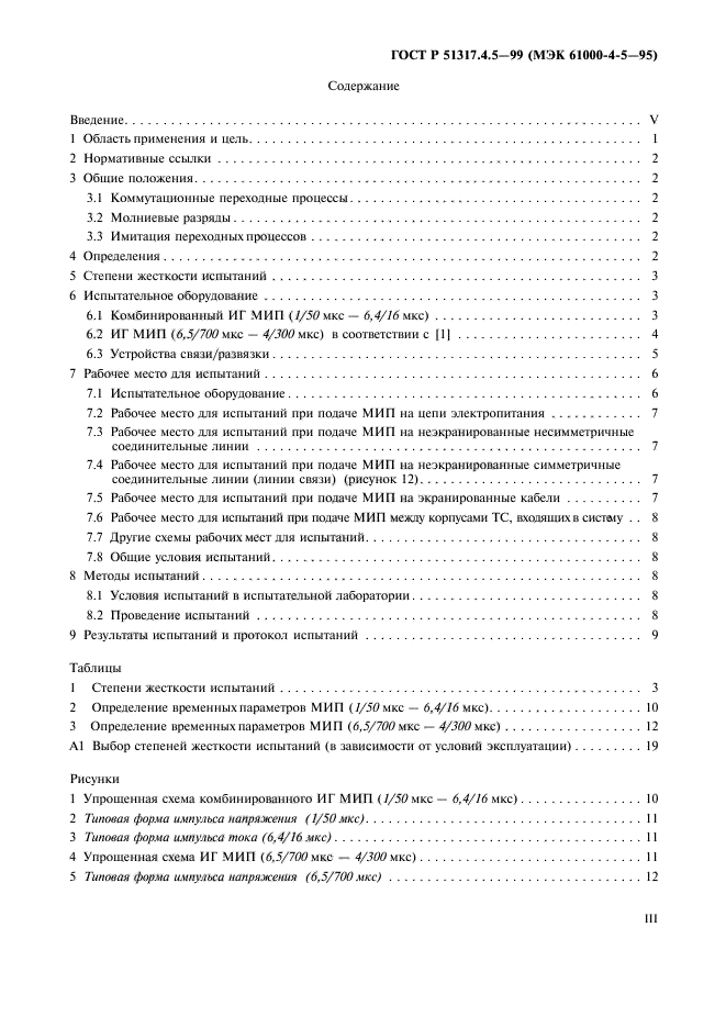 ГОСТ Р 51317.4.5-99,  3.