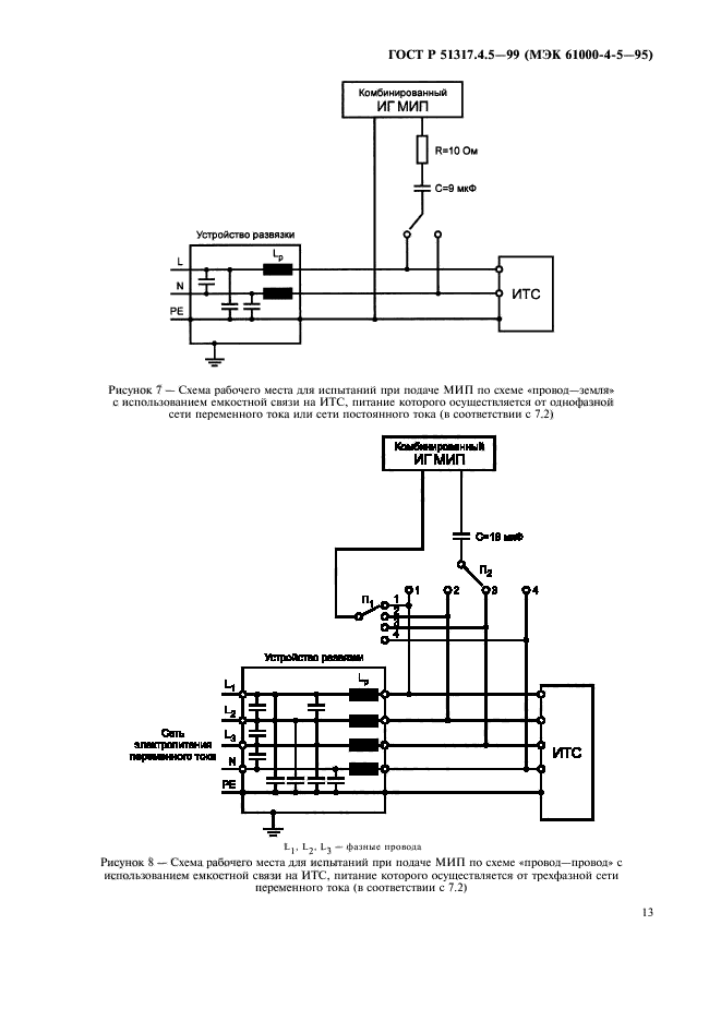 ГОСТ Р 51317.4.5-99,  18.