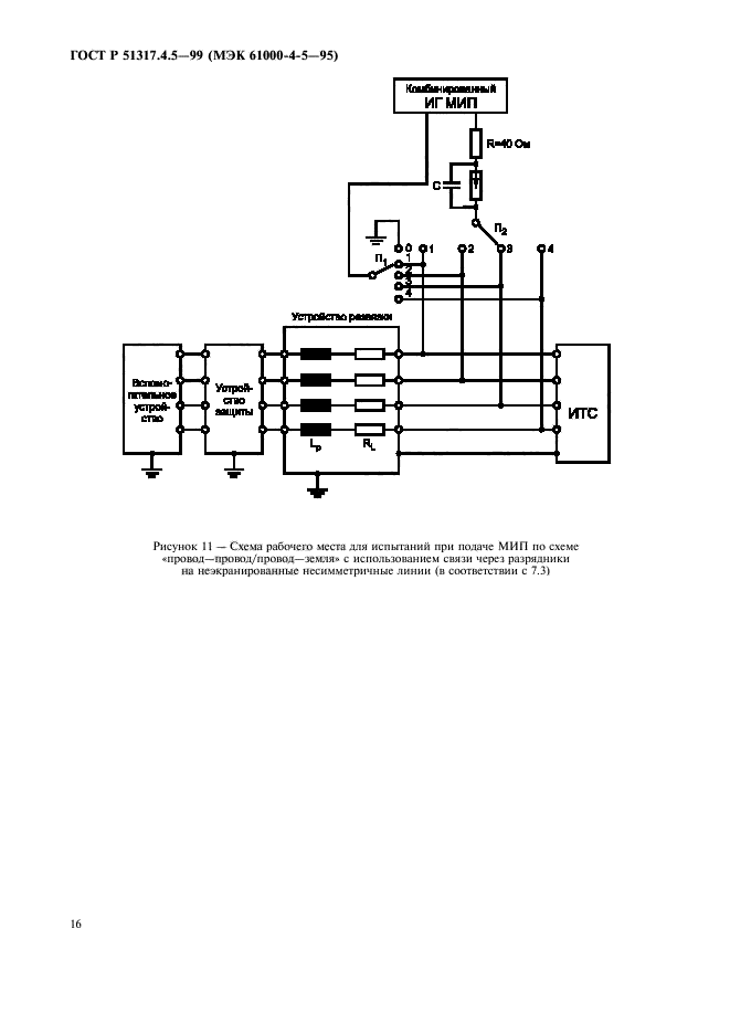 ГОСТ Р 51317.4.5-99,  21.