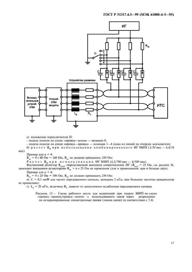 ГОСТ Р 51317.4.5-99,  22.