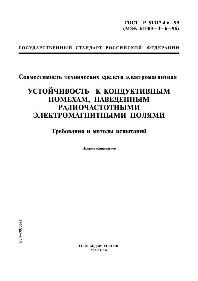 ГОСТ Р 51317.4.6-99,  1.