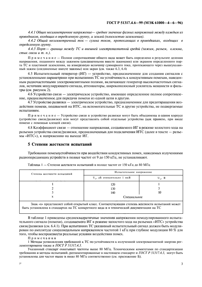 ГОСТ Р 51317.4.6-99,  8.